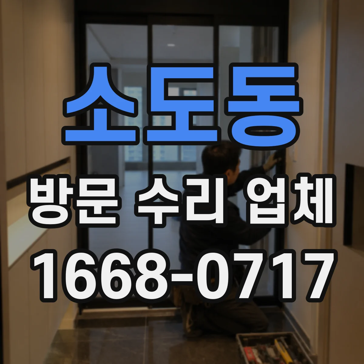 소도동 방문 수리 업체