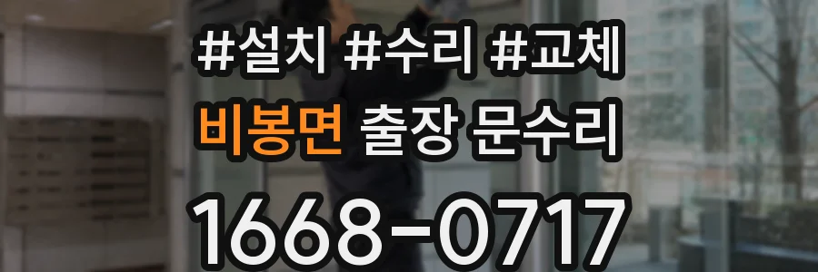 비봉면 출장 문수리