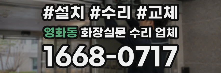 영화동 화장실문 수리 업체