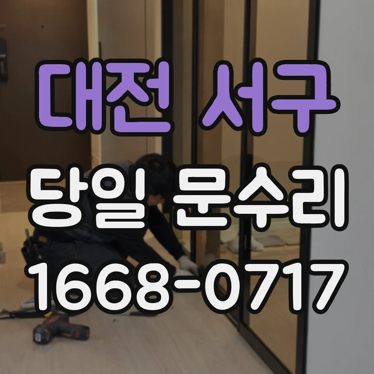 대전 서구 당일 문수리