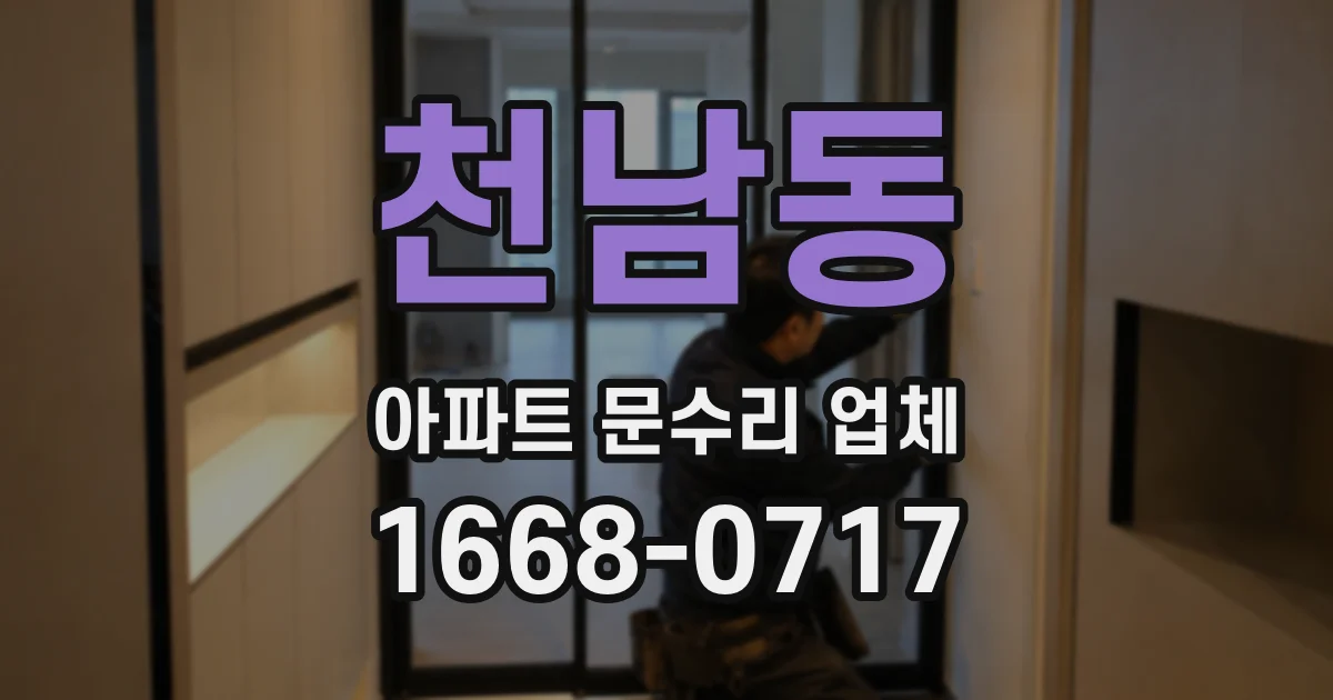 천남동 아파트 문수리 업체