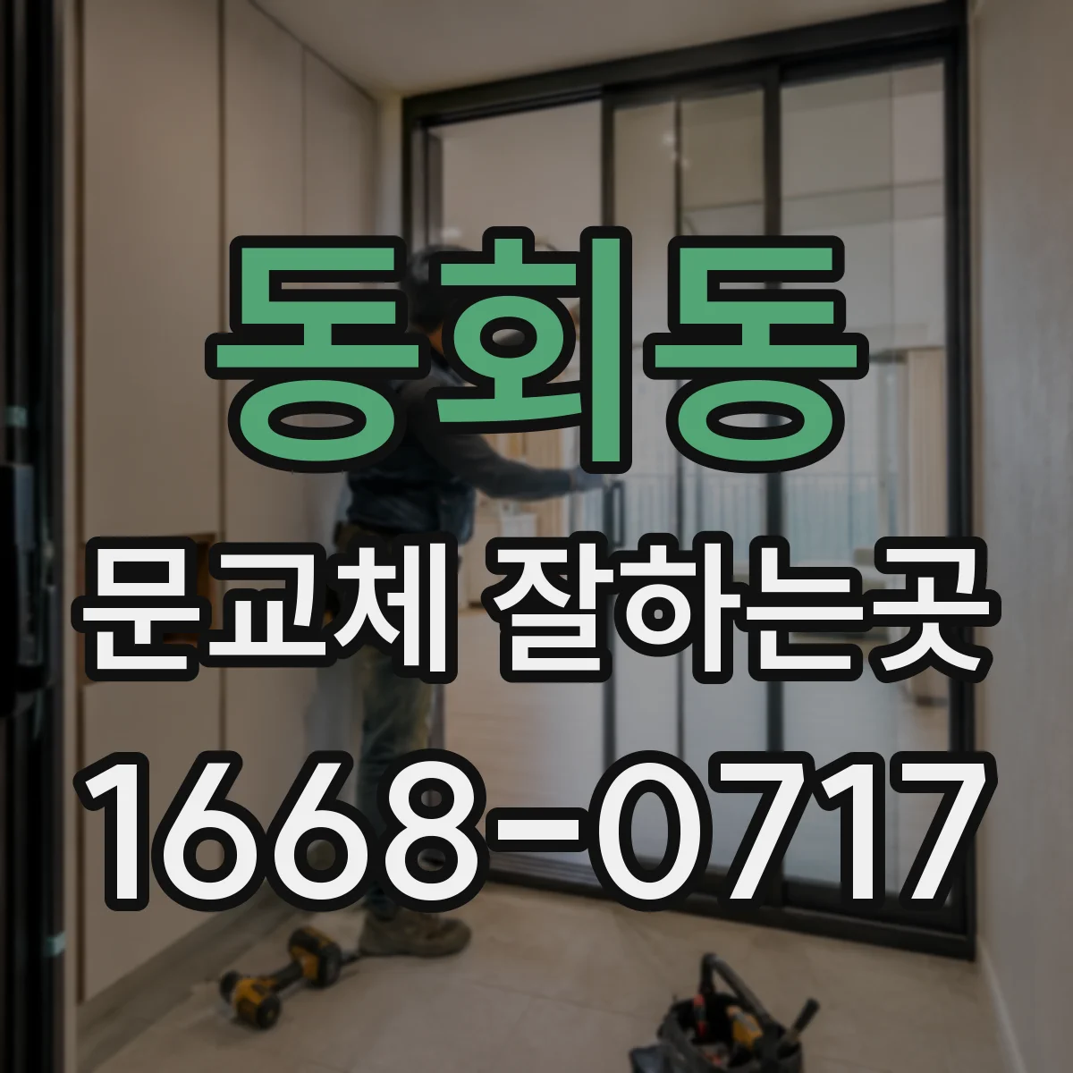 동회동 문교체 잘하는곳