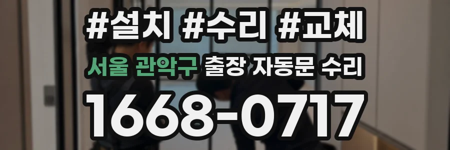 서울 관악구 출장 자동문 수리