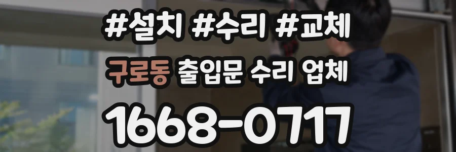 구로동 출입문 수리 업체