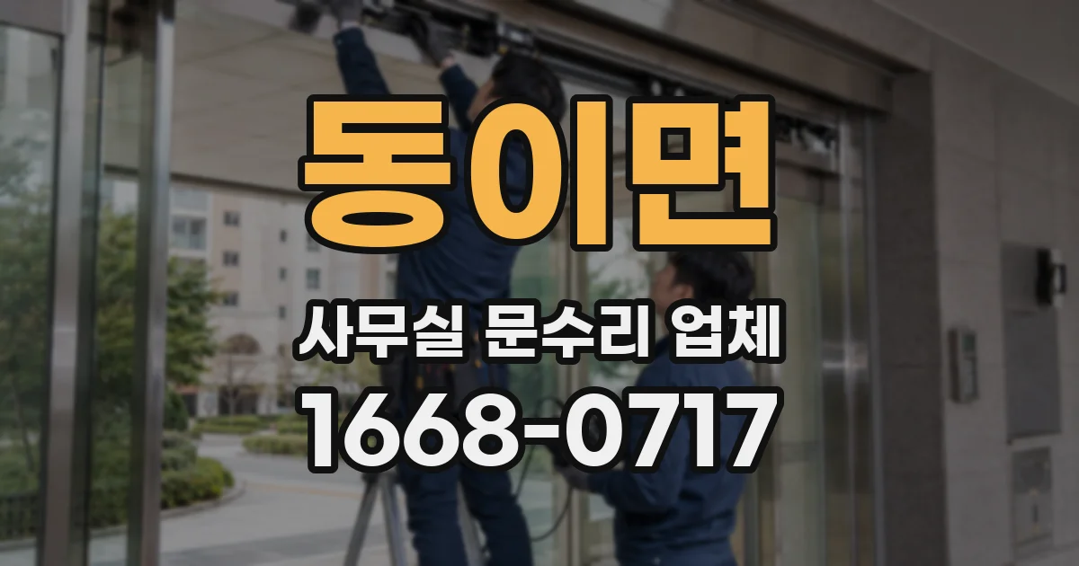 동이면 사무실 문수리 업체