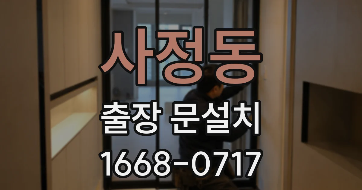 사정동 출장 문설치