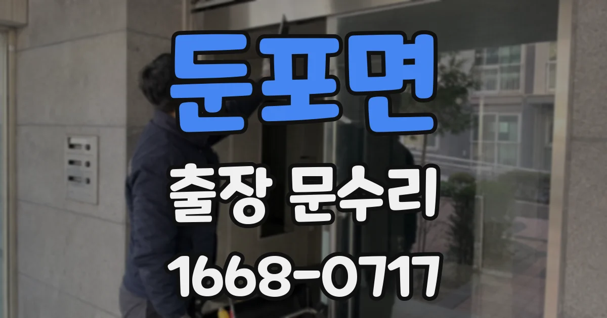둔포면 출장 문수리