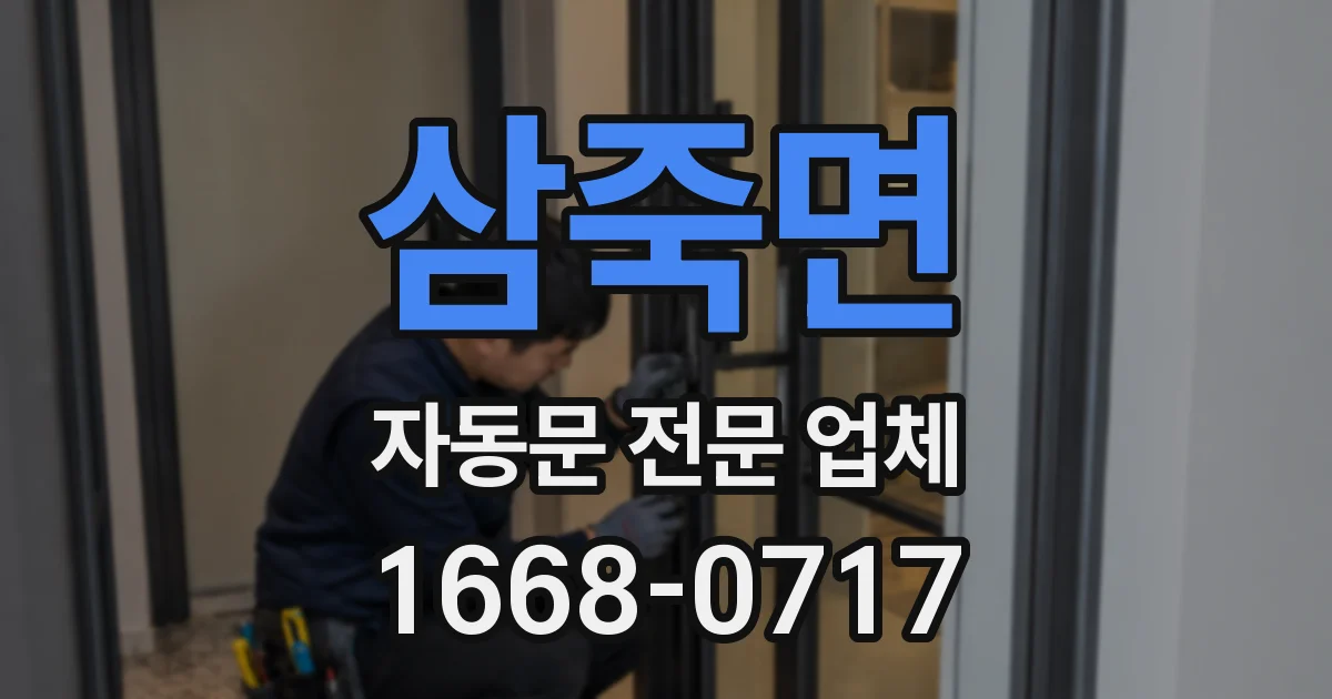 삼죽면 자동문 전문 업체