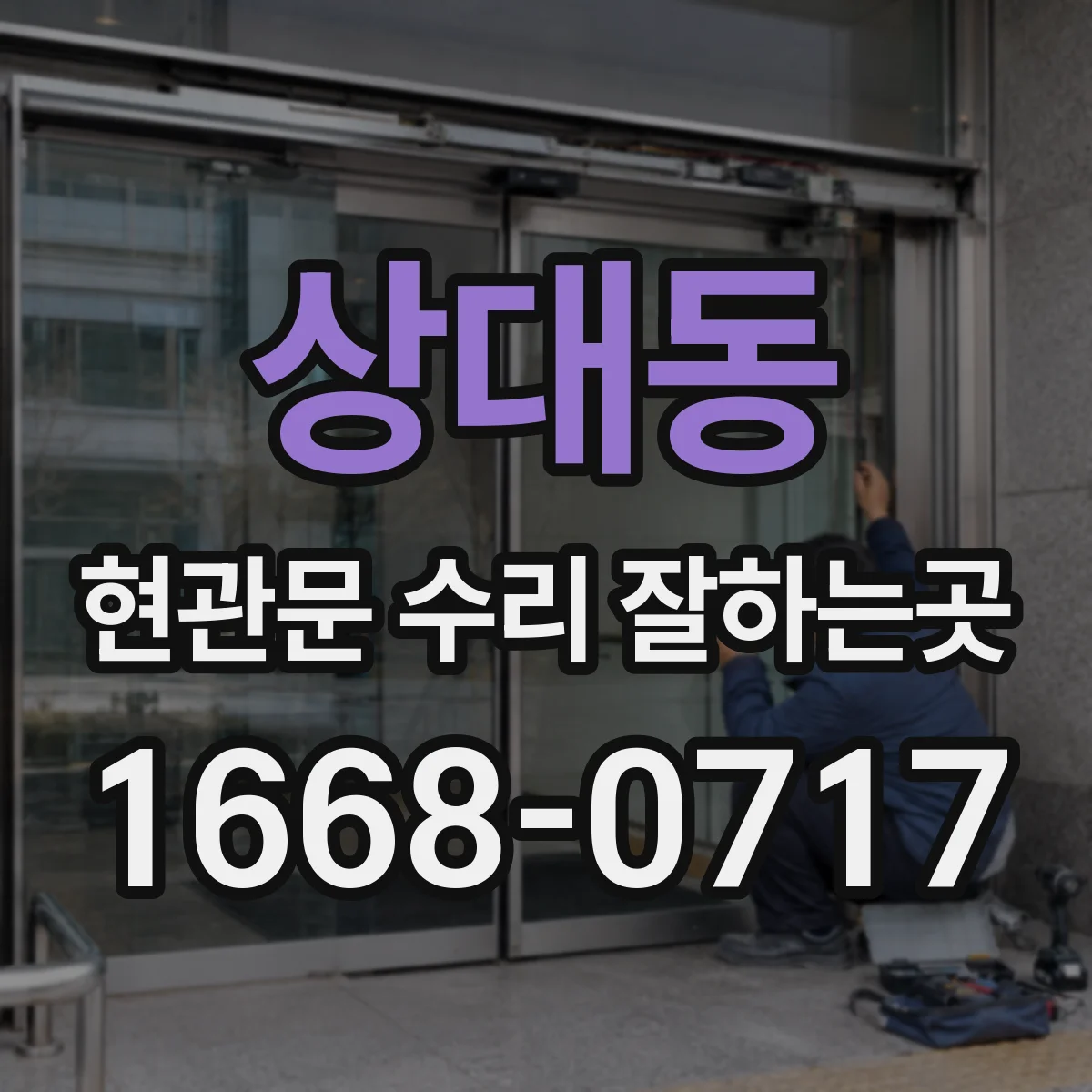 상대동 현관문 수리 잘하는곳