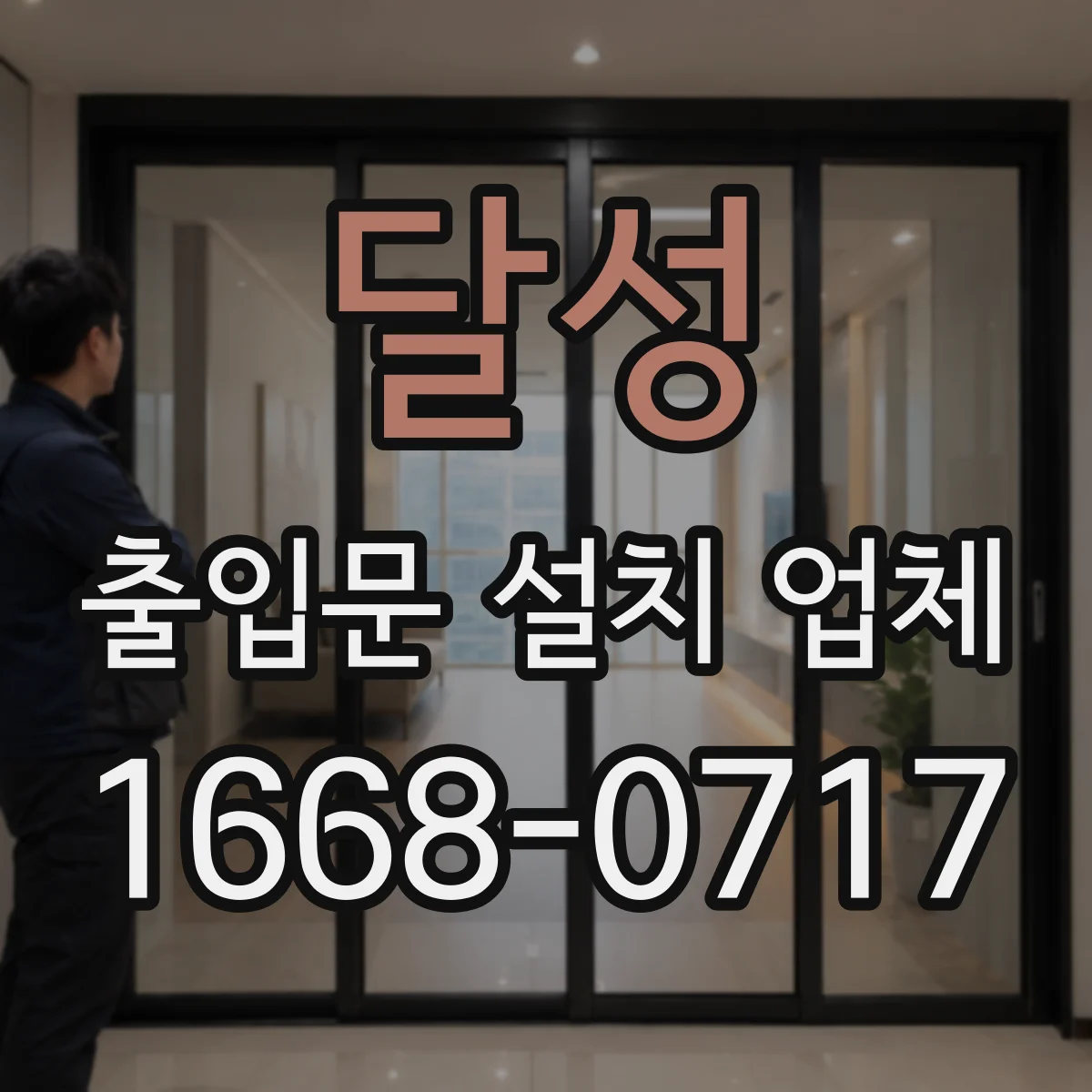 달성 출입문 설치 업체 방수 설계로 누수 위험 줄이기