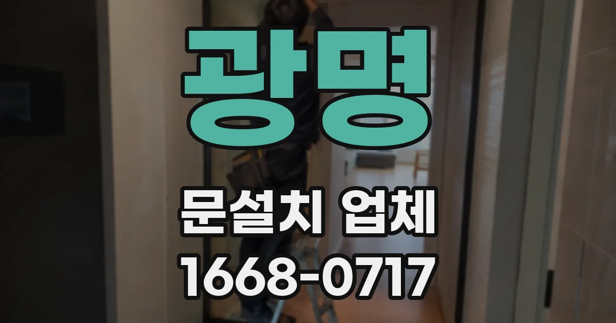 광명 문설치 업체