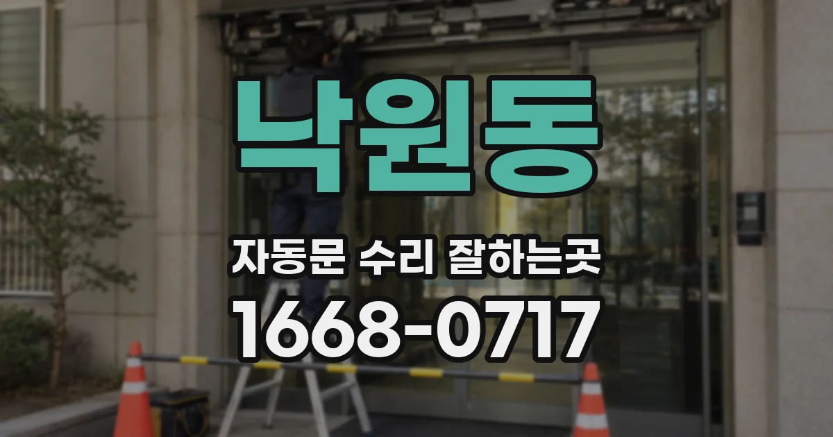 낙원동 자동문 수리 잘하는곳