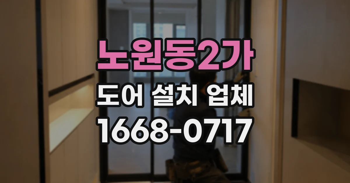 노원동2가 도어 설치 업체