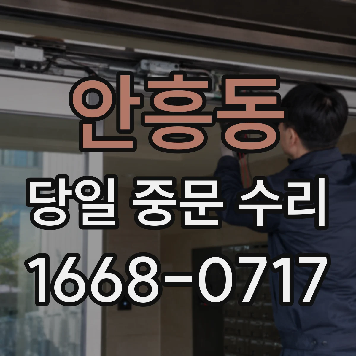 안흥동 당일 중문 수리