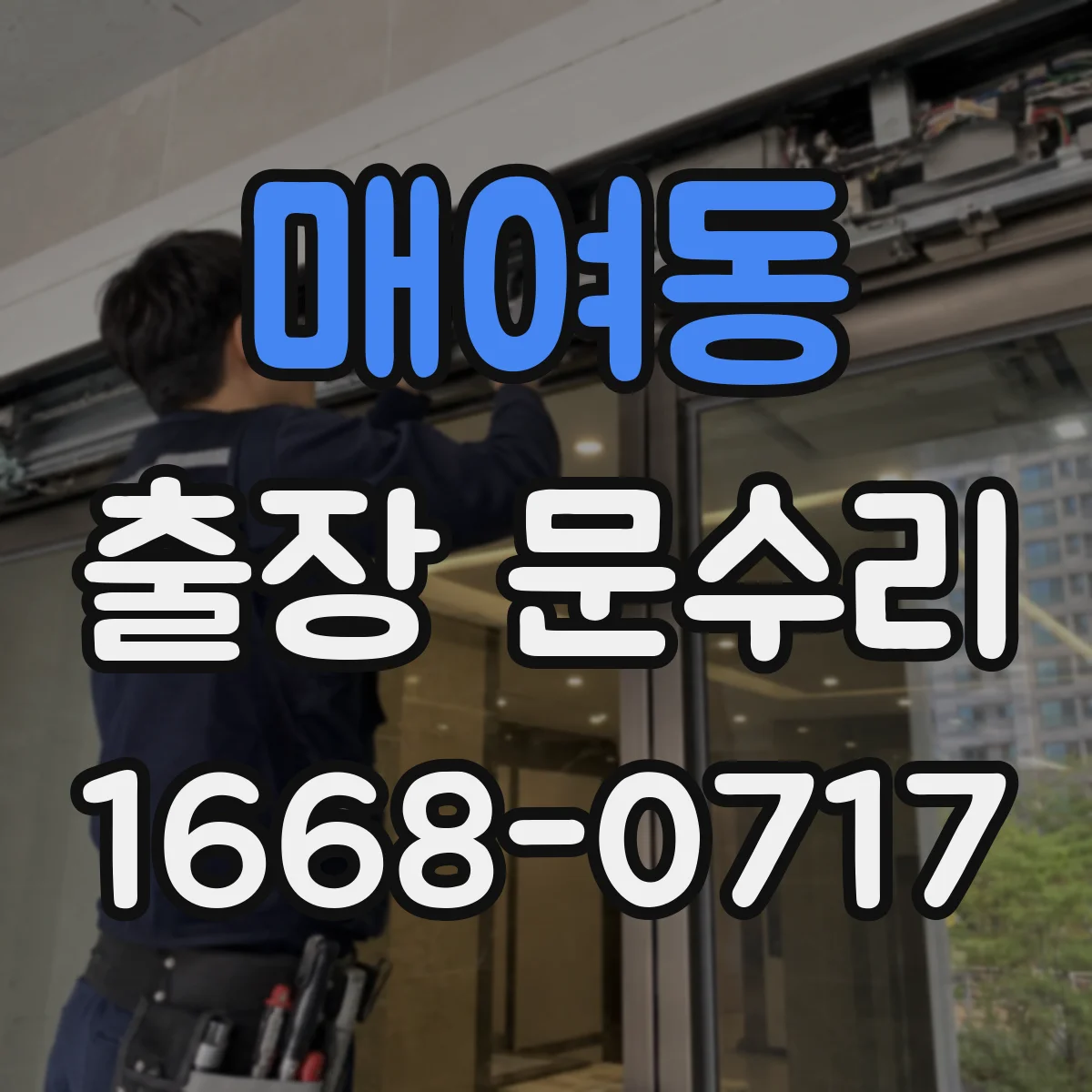 매여동 출장 문수리
