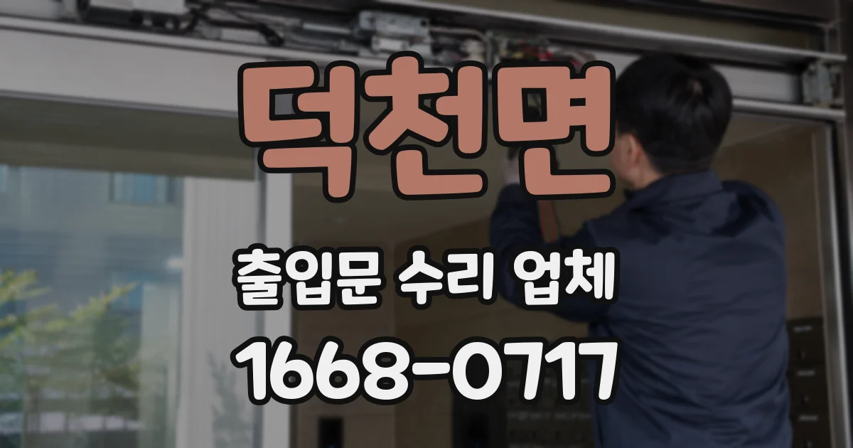 덕천면 출입문 수리 업체
