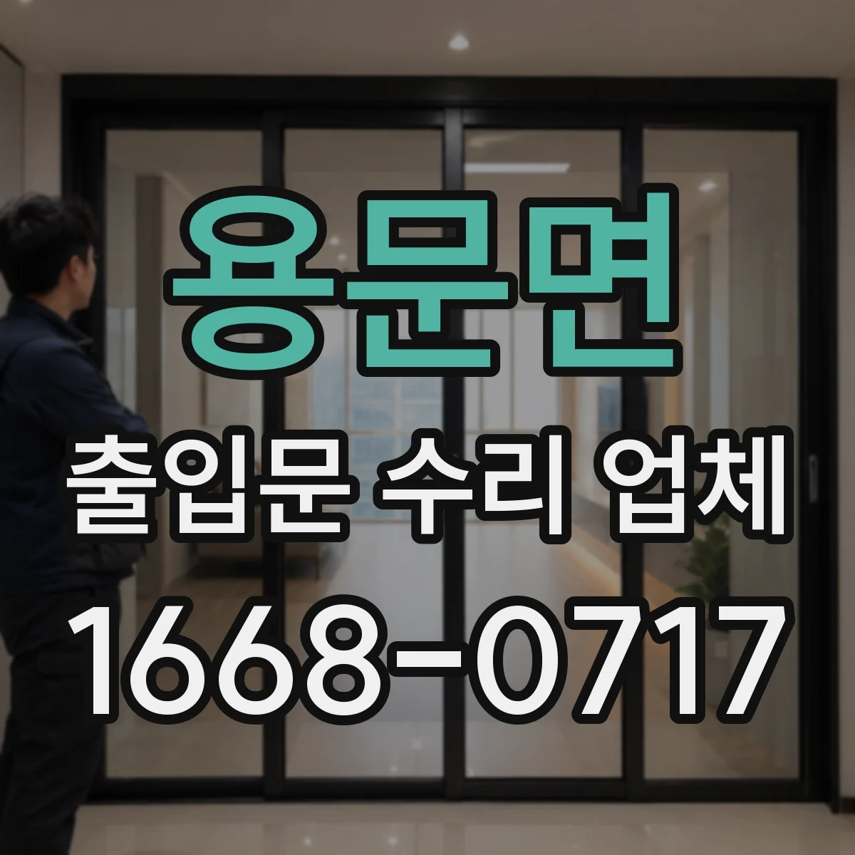 용문면 출입문 수리 업체 센서 반응 지연과 인식 오류 점검