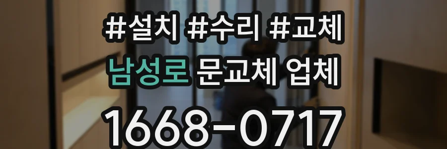 남성로 문교체 업체