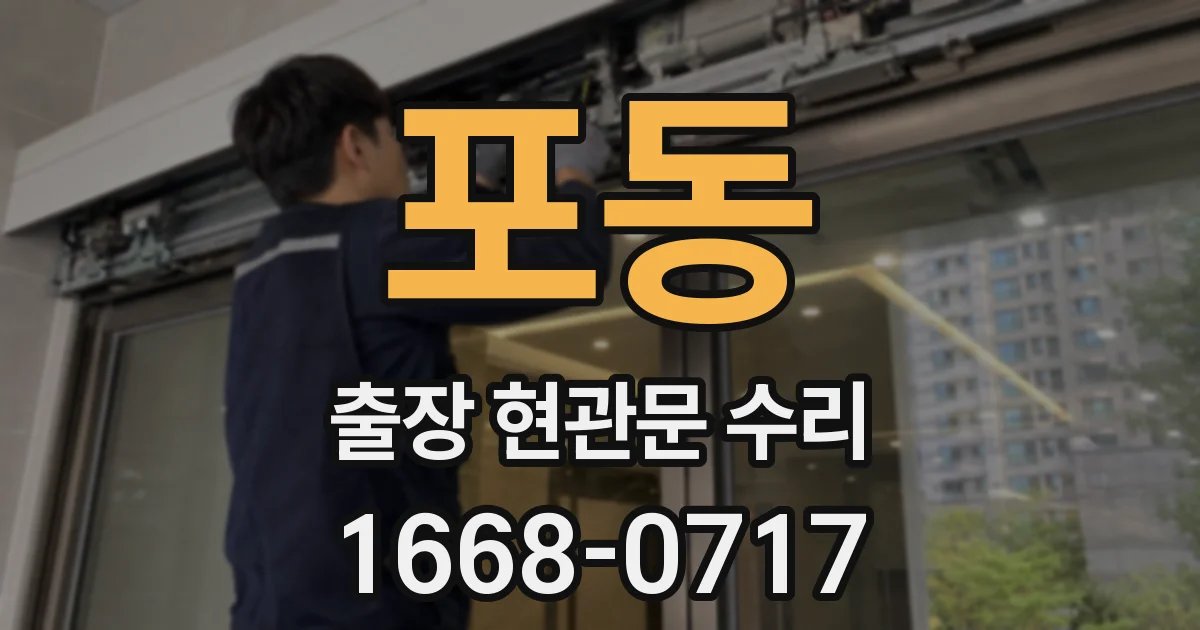 포동 출장 현관문 수리