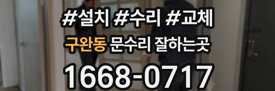 구완동 문수리 잘하는곳