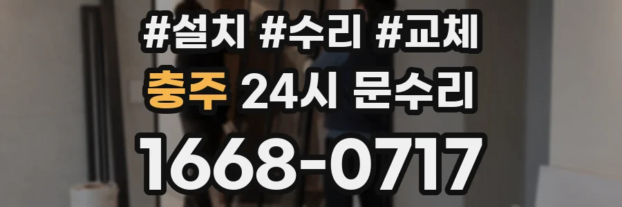 충주 24시 문수리