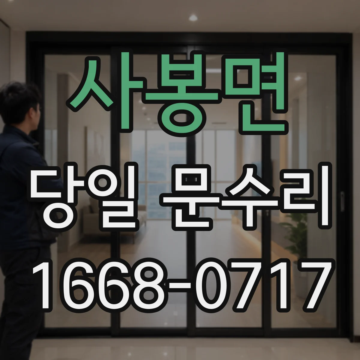 사봉면 당일 문수리