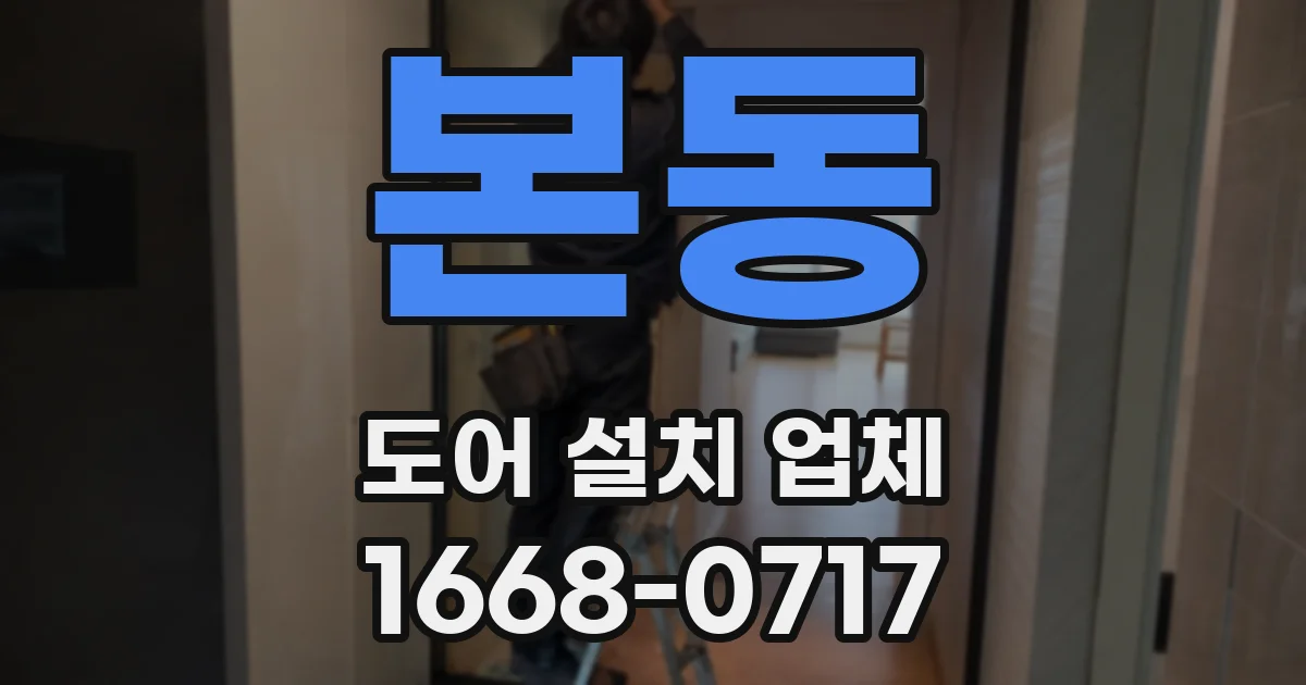 본동 도어 설치 업체