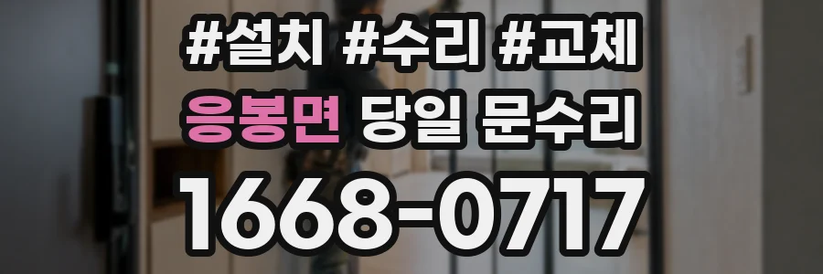 응봉면 당일 문수리