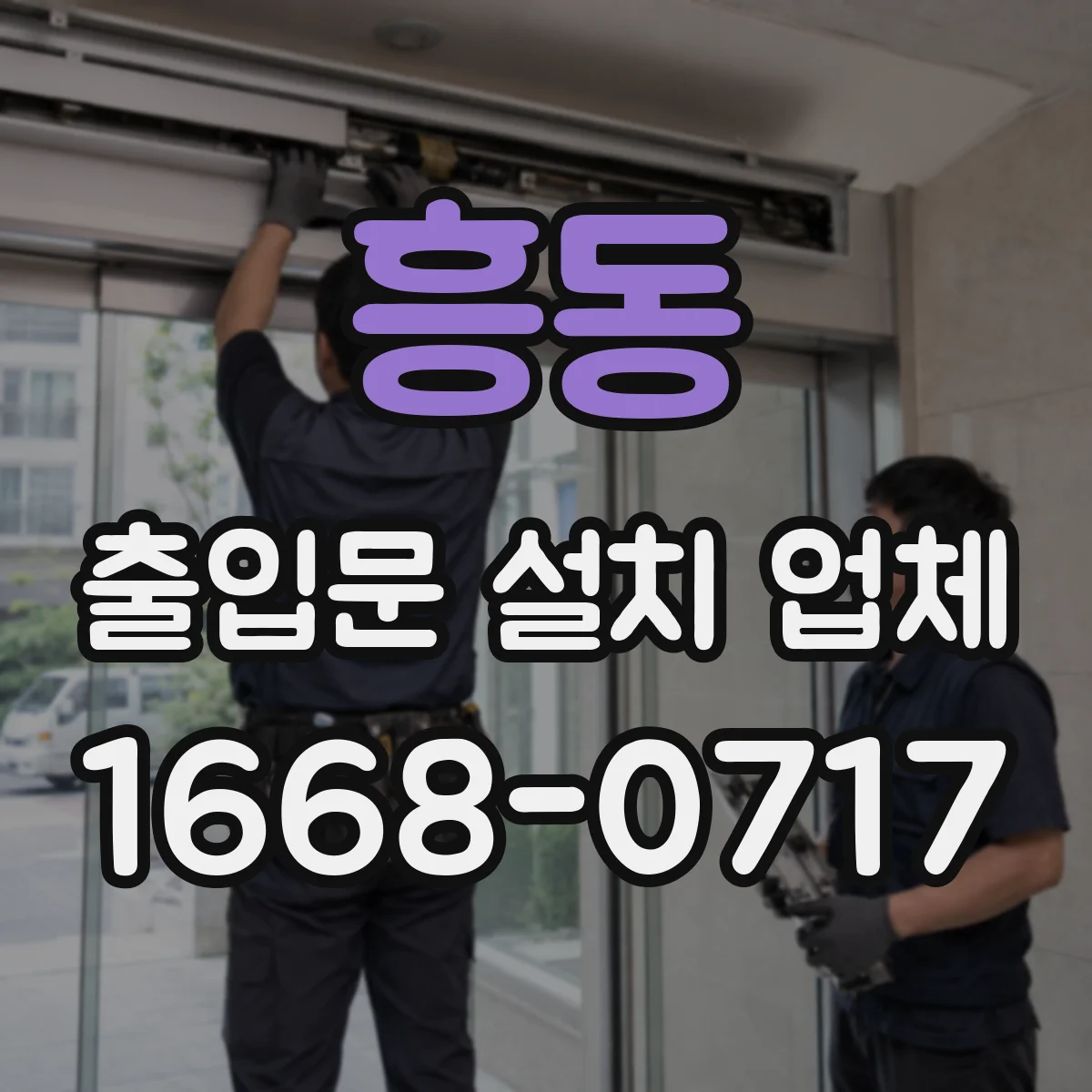 흥동 출입문 설치 업체