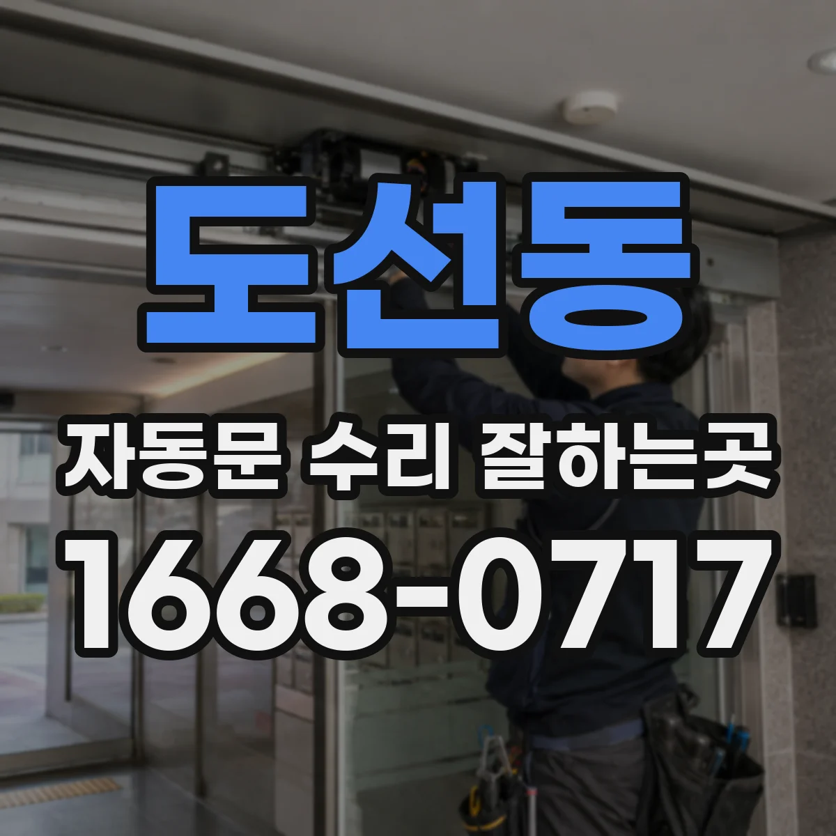 도선동 자동문 수리 잘하는곳