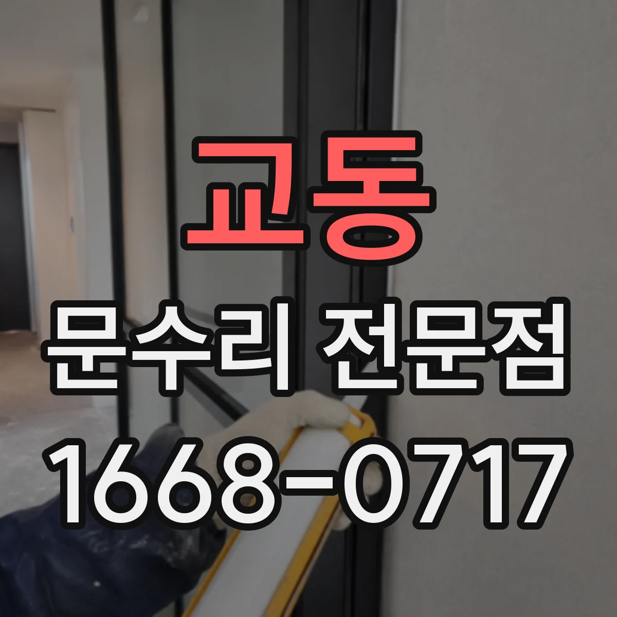 교동 문수리 전문점