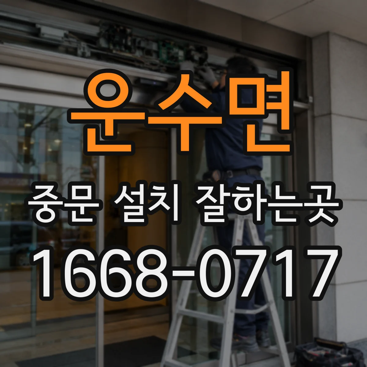 운수면 중문 설치 잘하는곳