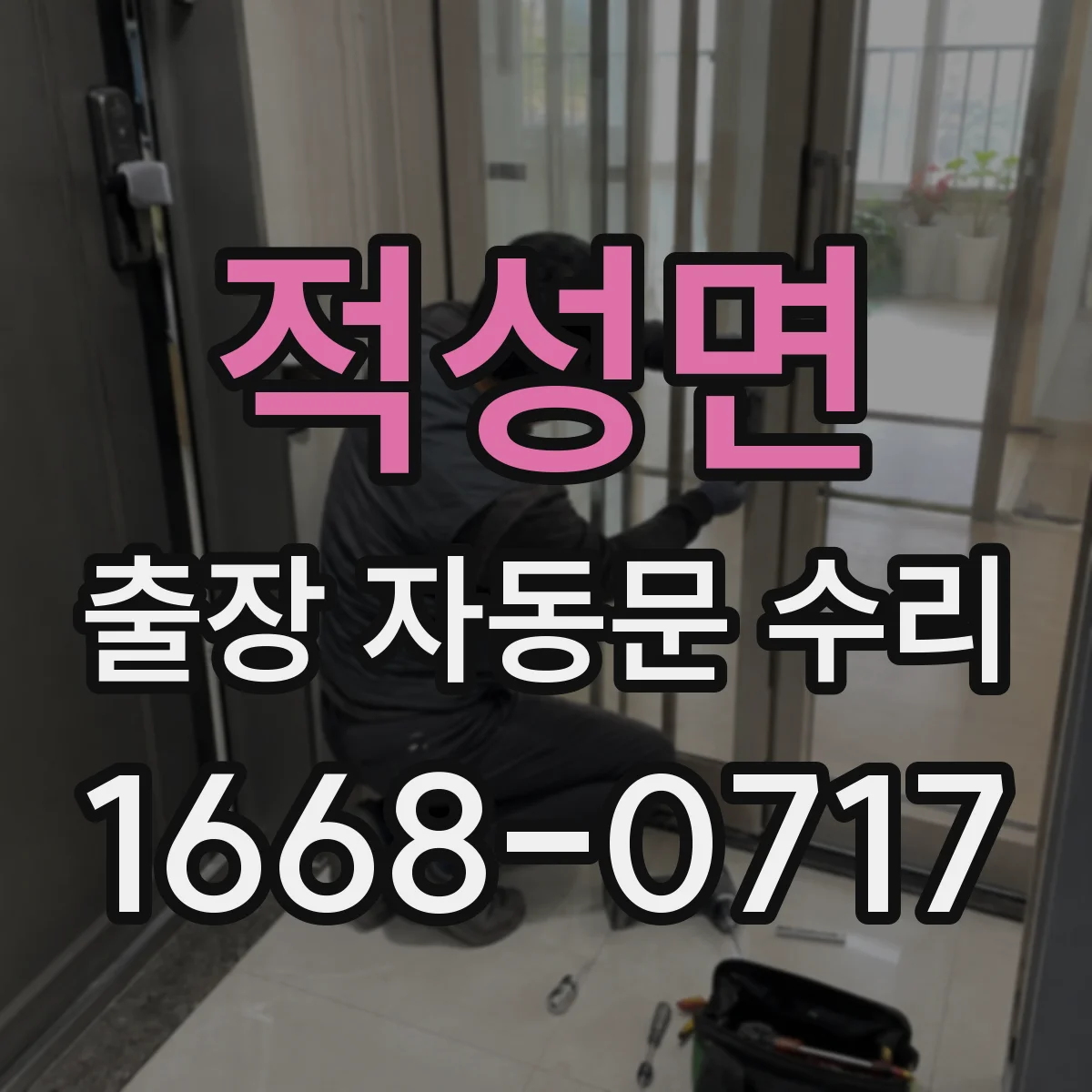 적성면 출장 자동문 수리
