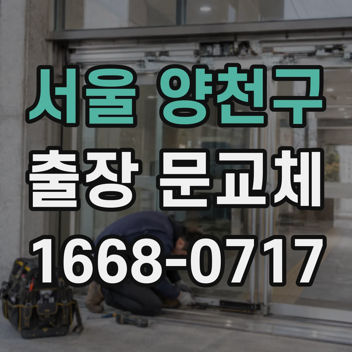 서울 양천구 출장 문교체 시공 전 보호 작업과 청소 책임 경계 설정