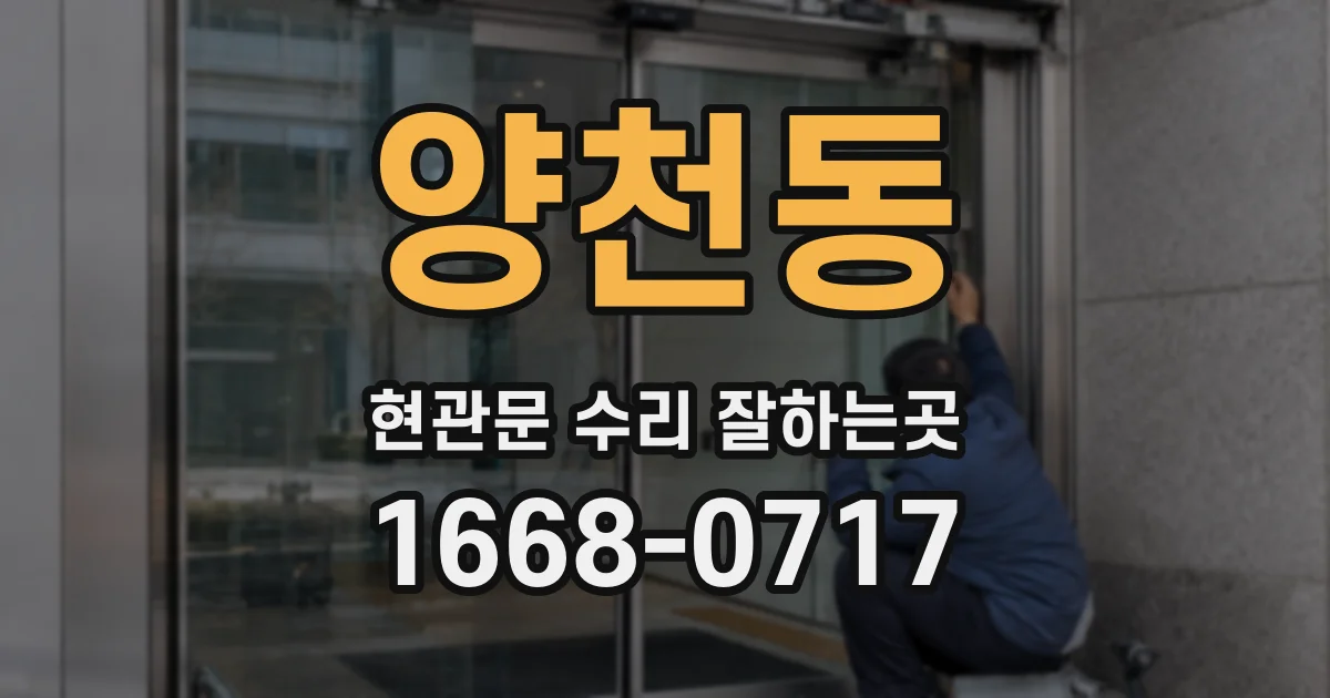 양천동 현관문 수리 잘하는곳