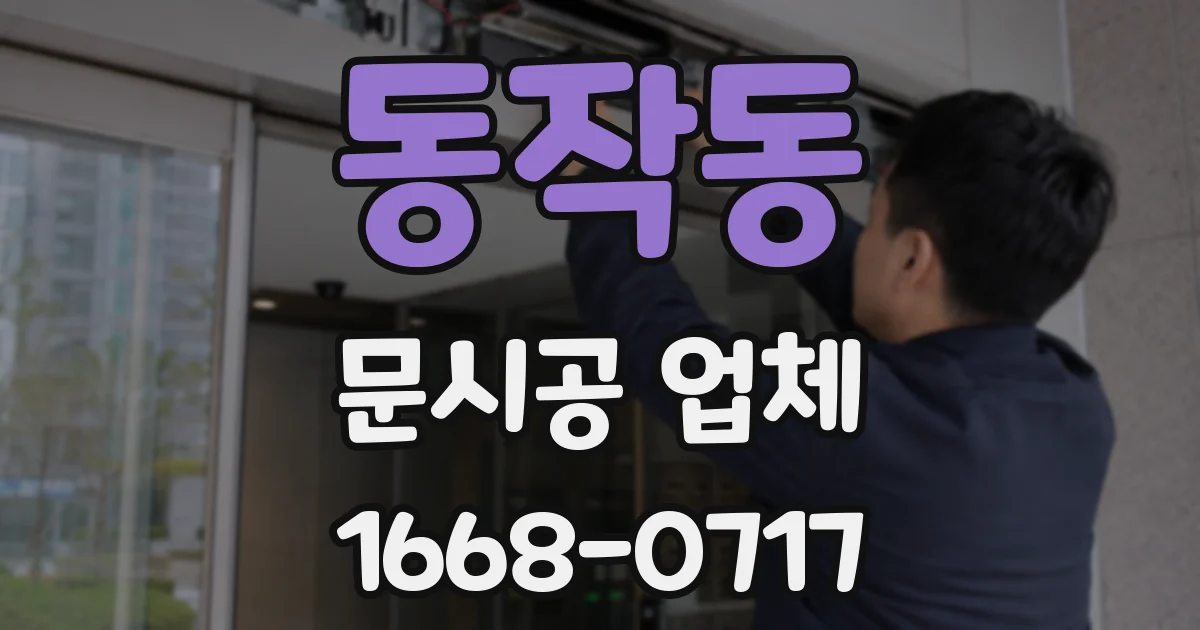 동작동 문시공 업체