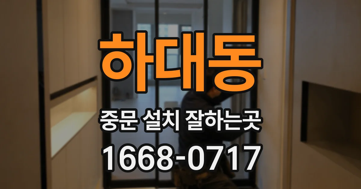하대동 중문 설치 잘하는곳