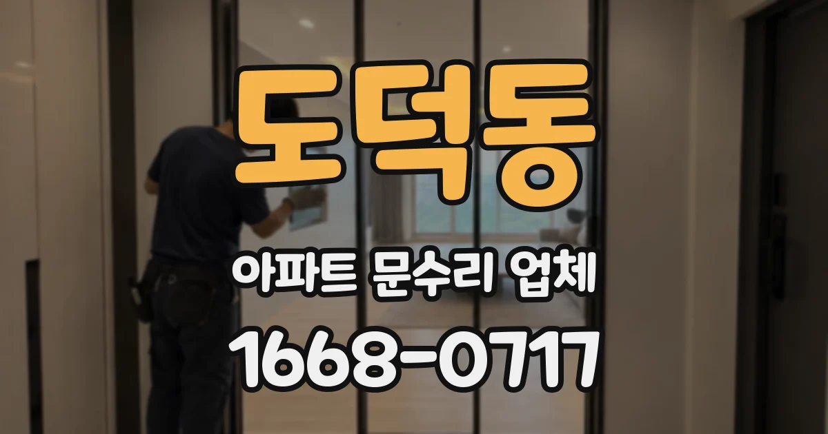 도덕동 아파트 문수리 업체