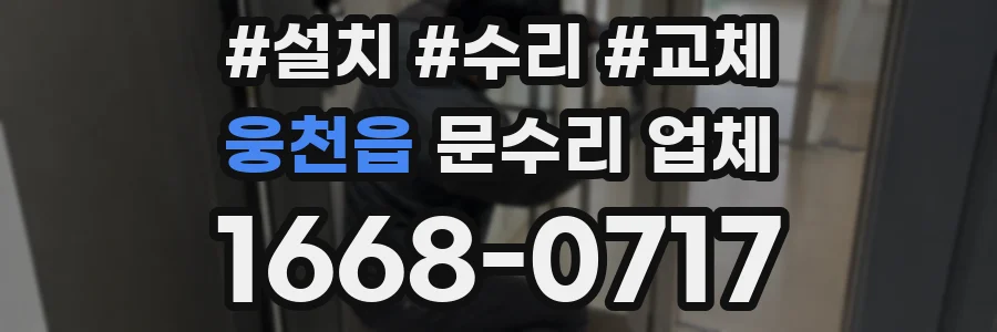 웅천읍 문수리 업체