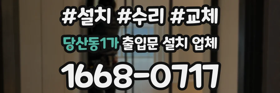 당산동1가 출입문 설치 업체