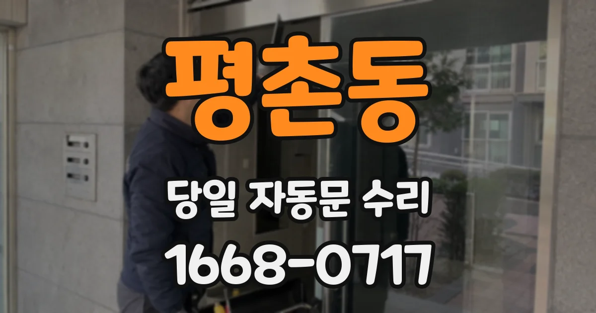 평촌동 당일 자동문 수리