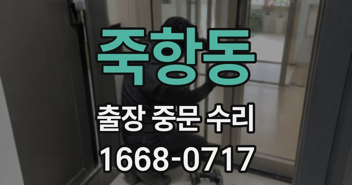 죽항동 출장 중문 수리