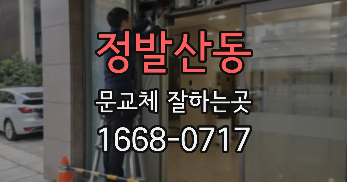 정발산동 문교체 잘하는곳