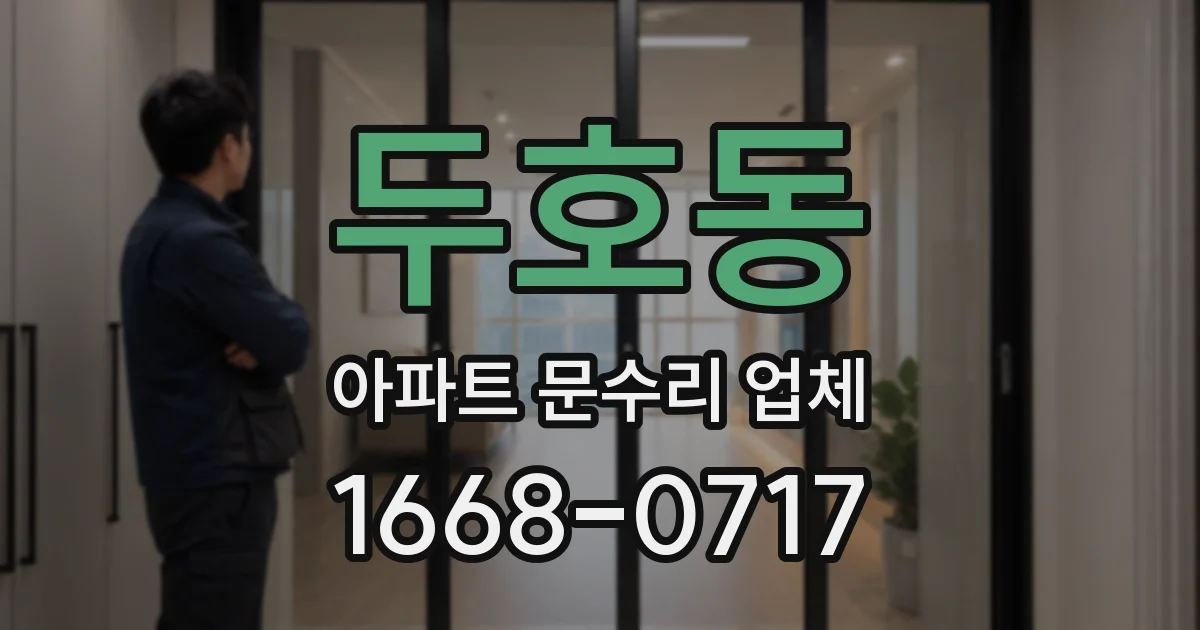 두호동 아파트 문수리 업체
