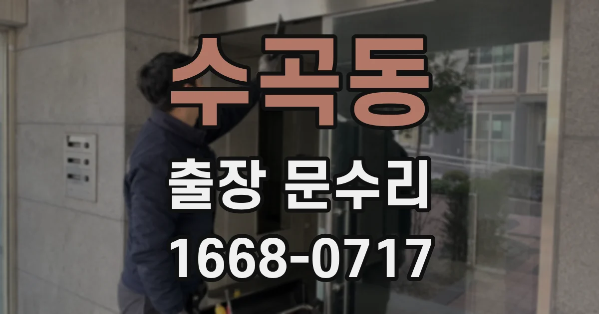 수곡동 출장 문수리