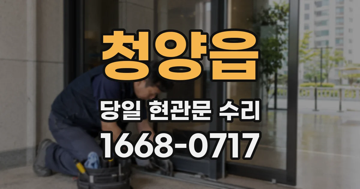 청양읍 당일 현관문 수리