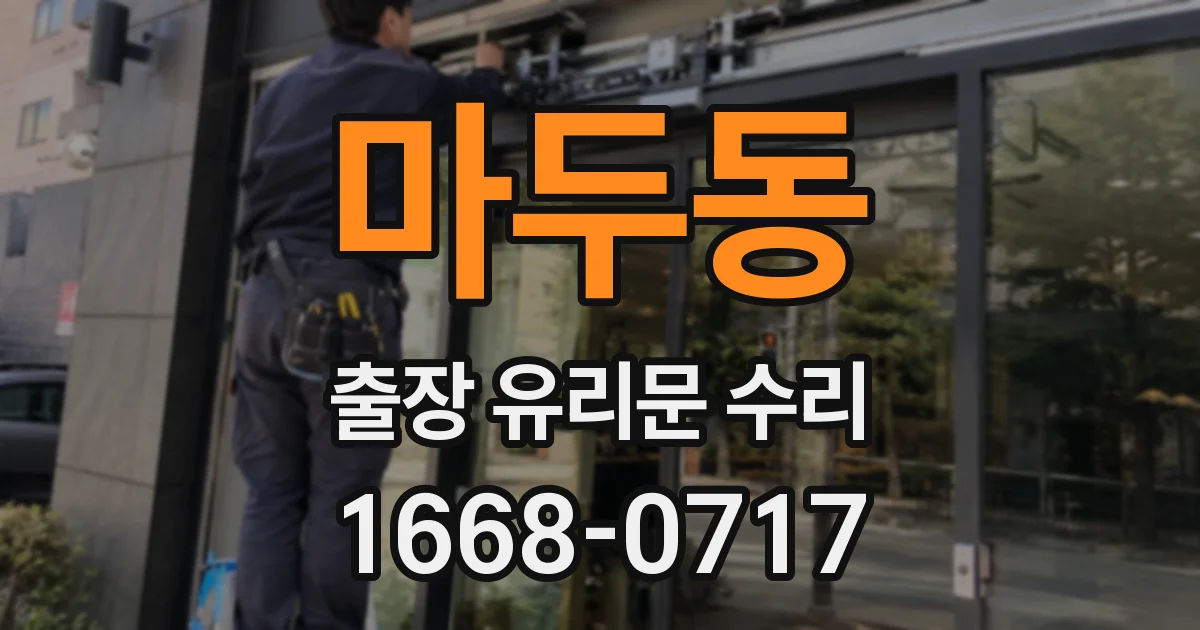 마두동 출장 유리문 수리