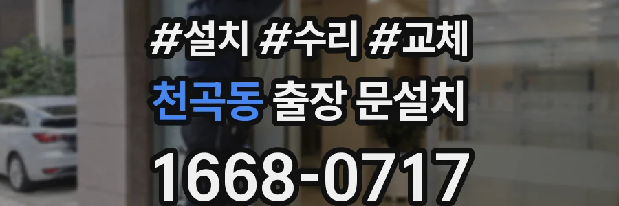 천곡동 출장 문설치