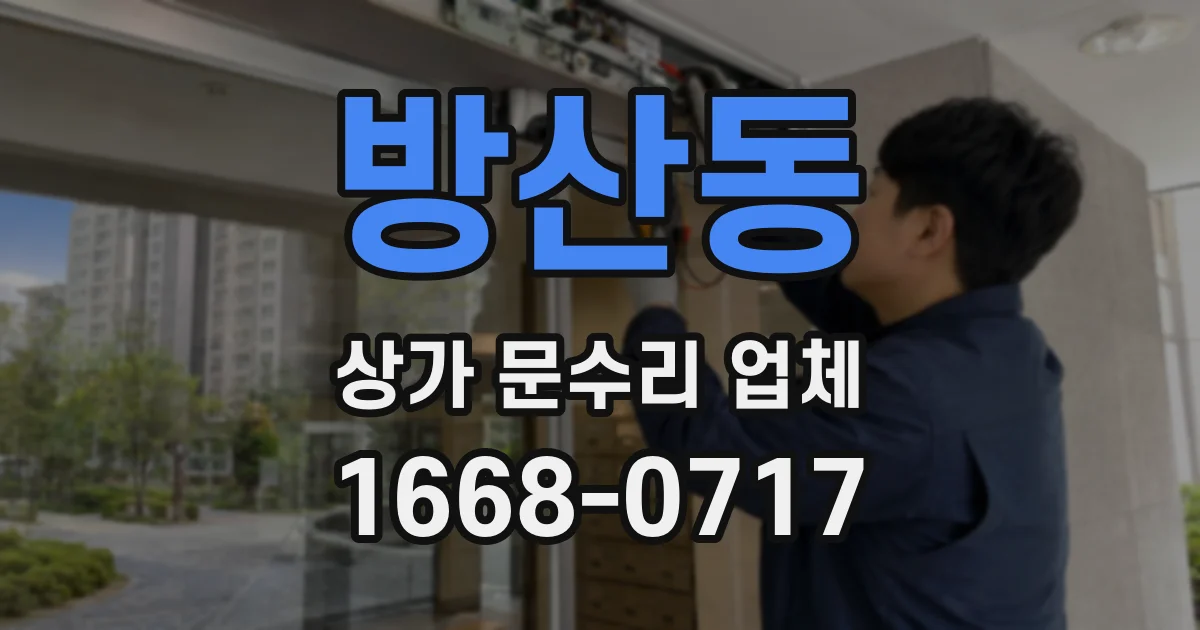 방산동 상가 문수리 업체