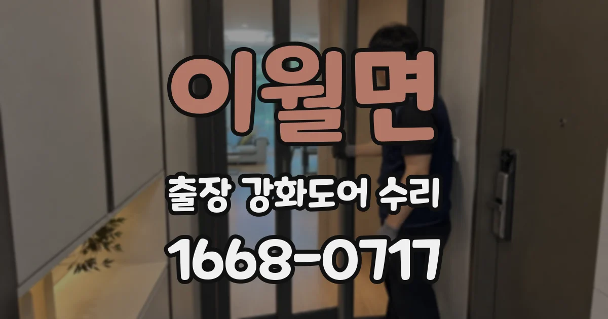 이월면 출장 강화도어 수리
